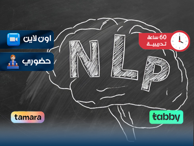 البرنامج التدريبي في البرمجة اللغوية العصبية